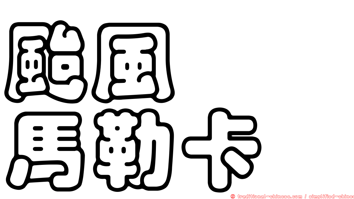 颱風　　馬勒卡